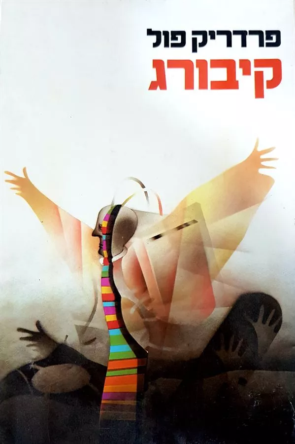 קיבורג - פרדריק פול - יד שניה