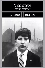 איסטנבול - יד שניה דני ספרים