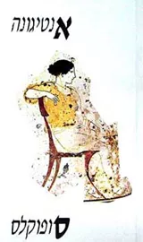 אנטיגונה - יד שניה (שוקן) דני ספרים