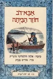 אבא דב חוזר הביתה - יד שניה דני ספרים