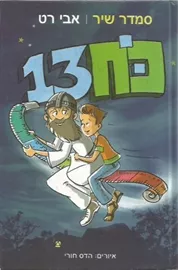 כח 13 - סמדר שיר דני ספרים
