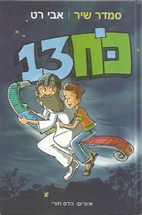 כח 13 - סמדר שיר
