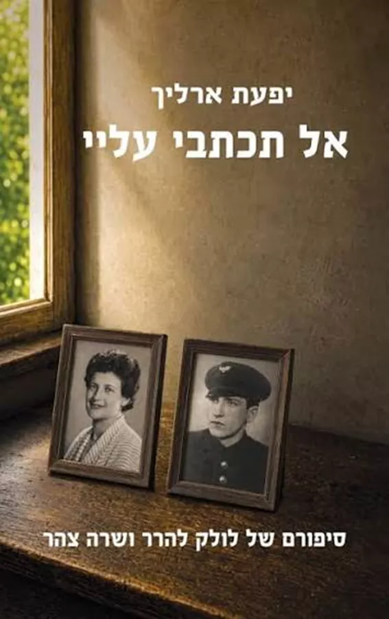 אל תכתבי עליי