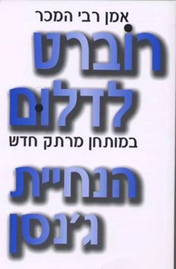 הנחיית גנסן - רוברט לדלום - יד שניה