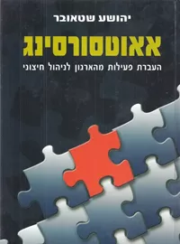 אאוטסורסינג - יד שניה דני ספרים