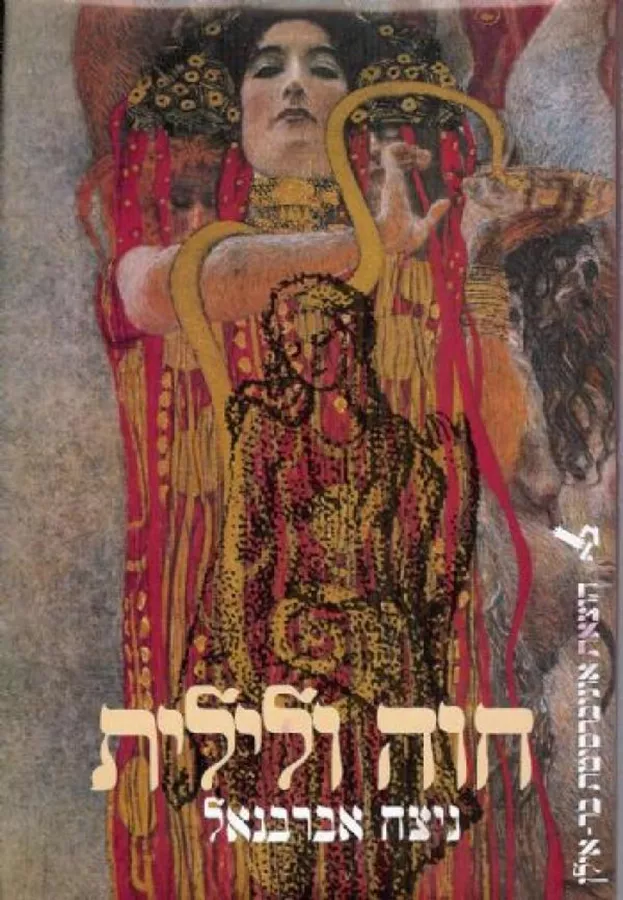 חוה ולילית - ניצה אברבנאל - יד שניה