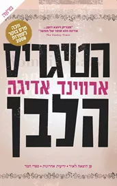 הטיגריס הלבן - יד שניה דני ספרים