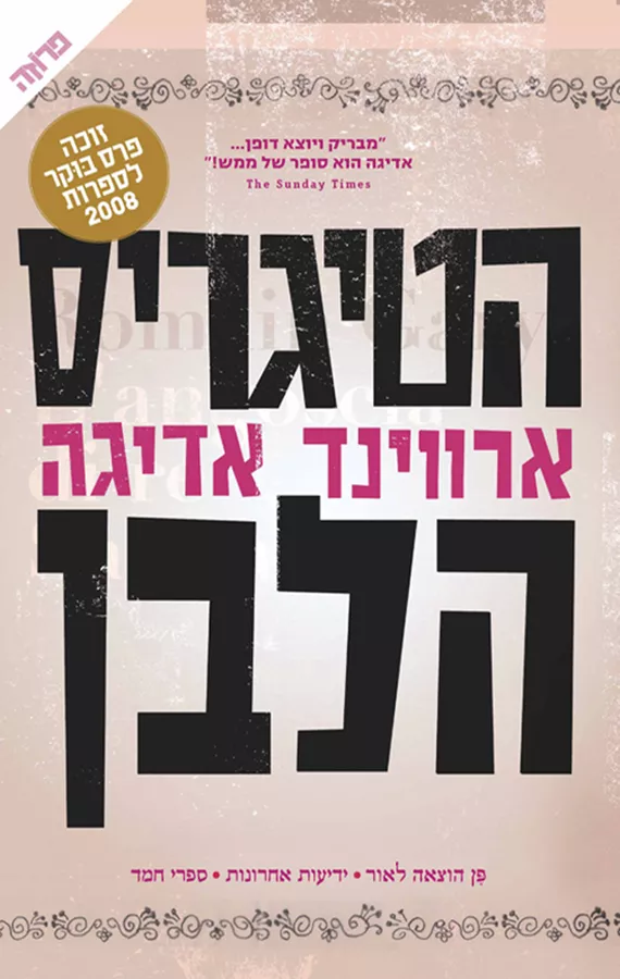 הטיגריס הלבן - יד שניה