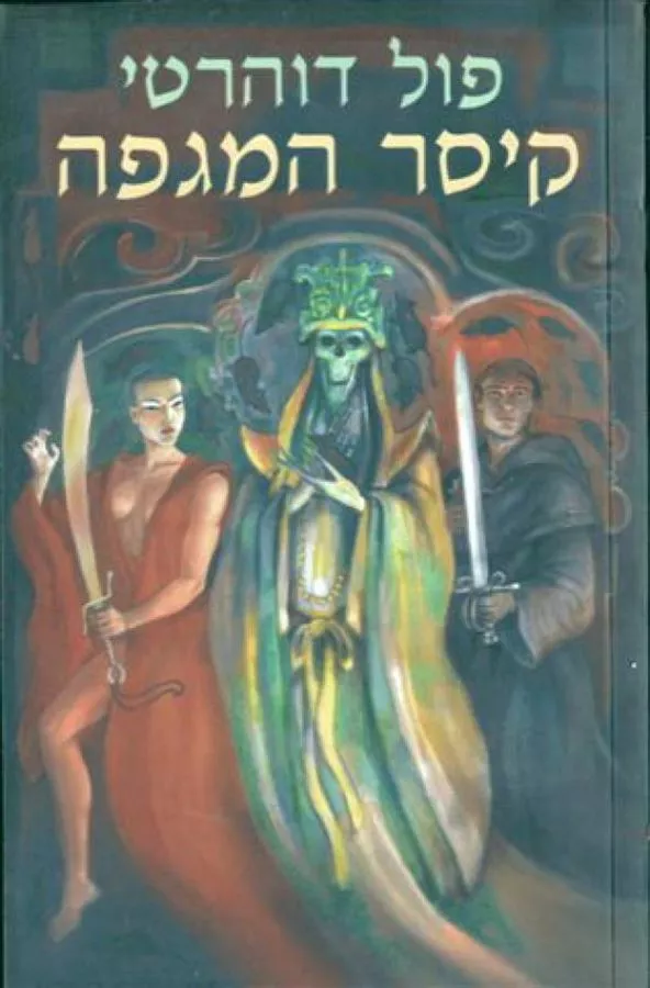 קיסר המגפה - פול דוהרטי - יד שניה