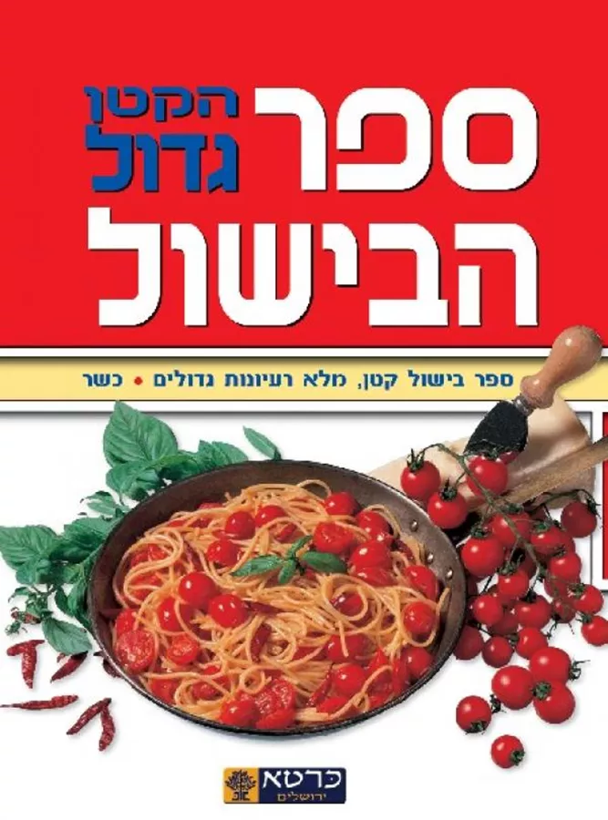 ספר הבישול הקטן גדול - יד שניה