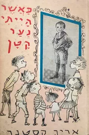 כאשר הייתי נער קטן - יד שניה דני ספרים