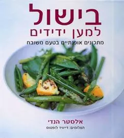 בישול למען ידידים - יד שניה דני ספרים