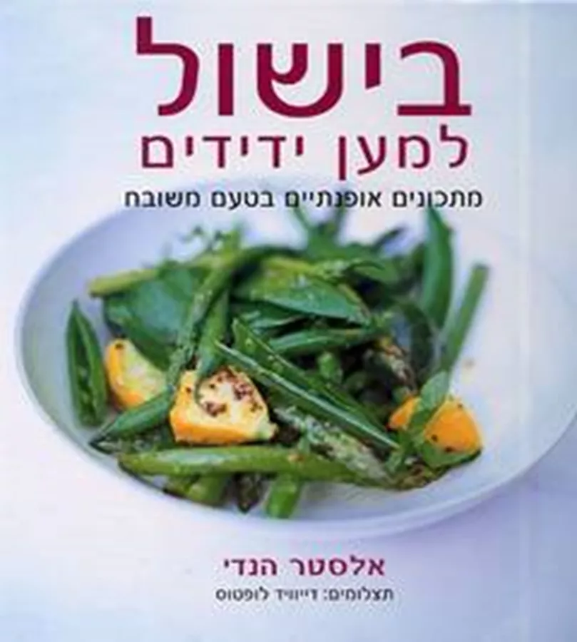 בישול למען ידידים - יד שניה