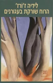 הרוח שורקת בעגורנים - לידיה זורז - יד שניה דני ספרים