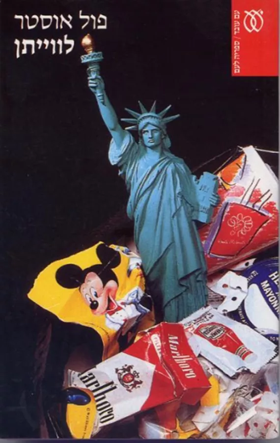 לווייתן - פול אוסטר - יד שניה