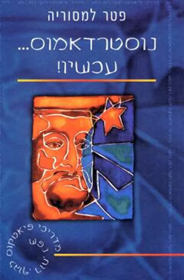 נוסטרדאמוס עכשיו - יד שניה