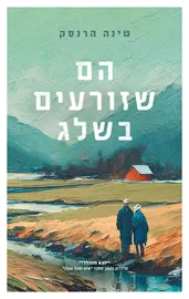 הם שזורעים בשלג דני ספרים