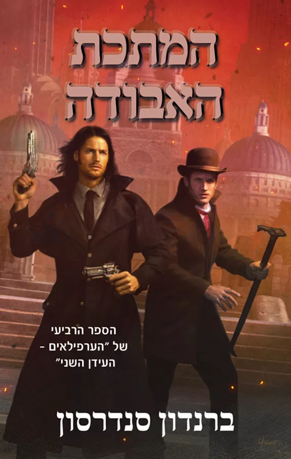 הערפילאים העידן השני – המתכת האבודה - ברנדון סנדרסון