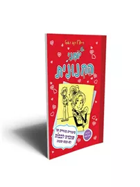 יומני החנונית 6 סיפורים מהחיים של שוברת לבבות לא ממש שמחה - יד שניה דני ספרים