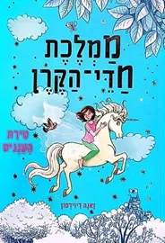 ממלכת חדי הקרן 3 - טירת העננים - יד שניה דני ספרים