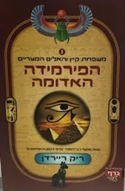 הפירמידה האדומה - משפחת קיין והאלים המצריים 1 - ריק ריירדן דני ספרים