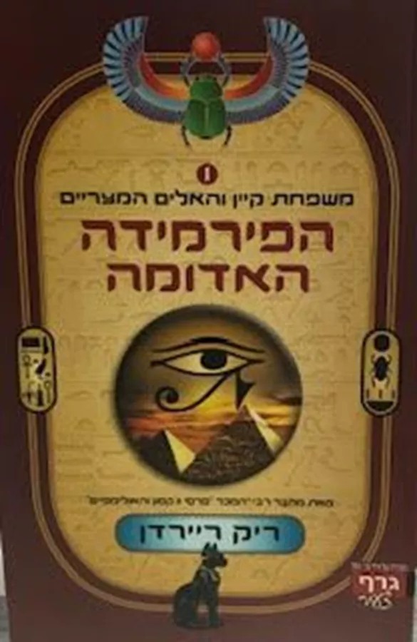 הפירמידה האדומה - משפחת קיין והאלים המצריים 1 - ריק ריירדן