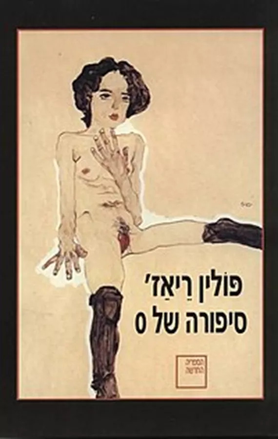 סיפורה של O - יד שניה