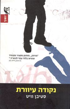 נקודה עיוורת - סטיבן וויט - יד שניה