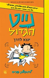 נייט הגדול 8 - יוצא לדרך - יד שניה דני ספרים
