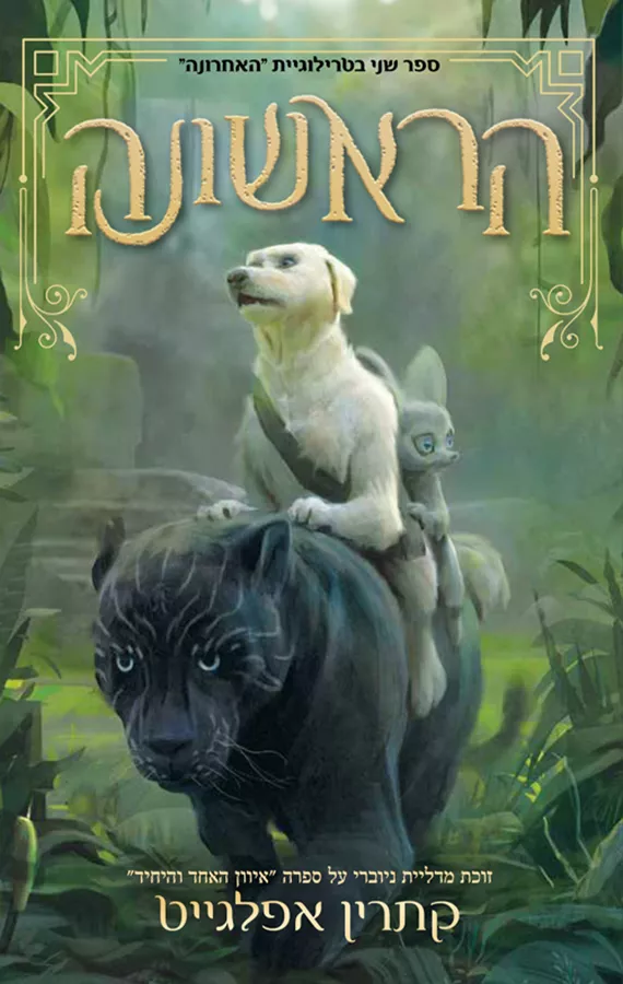 האחרונה 2 - הראשונה