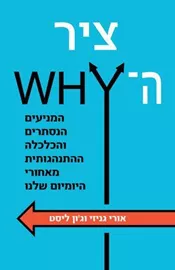 ציר הWHY - יד שניה דני ספרים