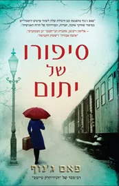 סיפורו של יתום - פאם גנוף - יד שניה דני ספרים