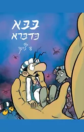 בבא כדברא - שי צ'רקה דני ספרים