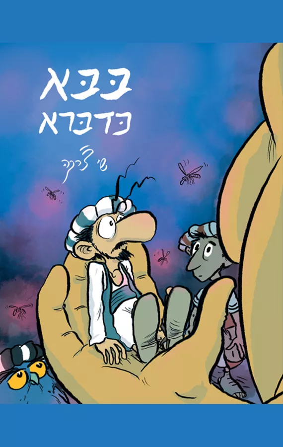 בבא כדברא - שי צ'רקה
