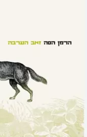 זאב הערבה - יד שניה דני ספרים