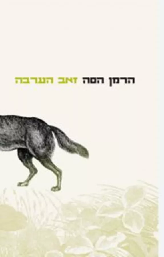 זאב הערבה - יד שניה