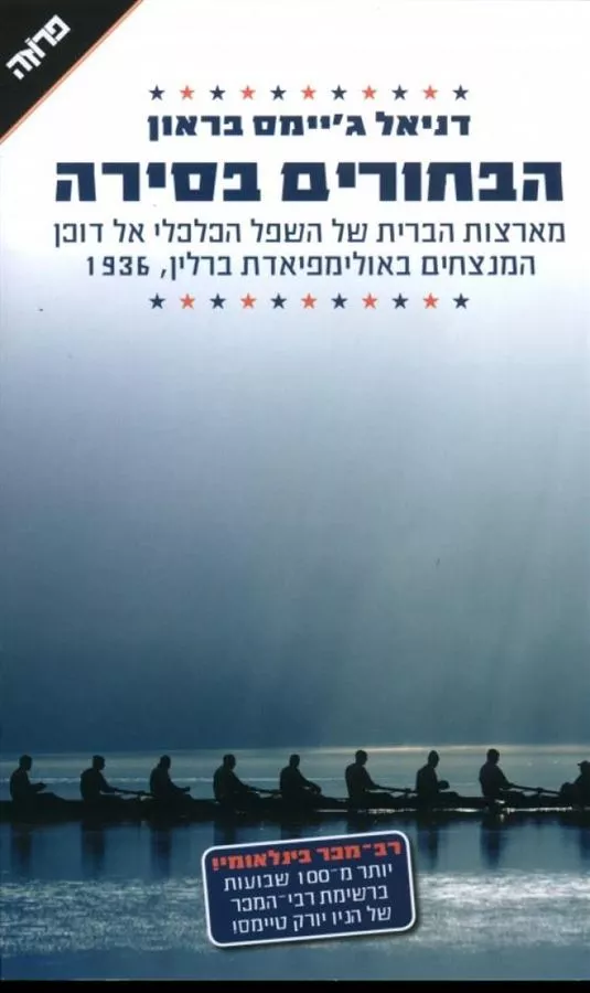 הבחורים בסירה - יד שניה