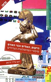 היקום האלים ובני האדם - יד שניה דני ספרים