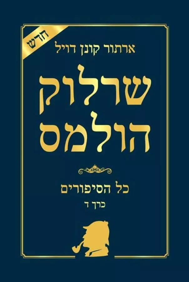 שרלוק הולמס - כל הסיפורים כרך ד - יד שניה