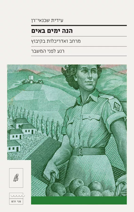 הנה ימים באים - עידית שכנאי-רן