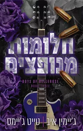 הבחורים של בלרוז 3 - חלומות מנופצים - טייט ג'יימס, ג'יימין איב דני ספרים