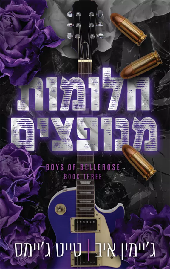 הבחורים של בלרוז 3 - חלומות מנופצים - טייט ג'יימס, ג'יימין איב