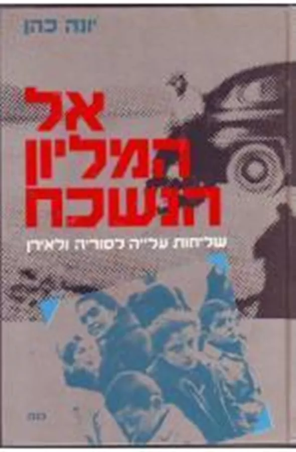 אל המיליון הנשכח - יד שניה