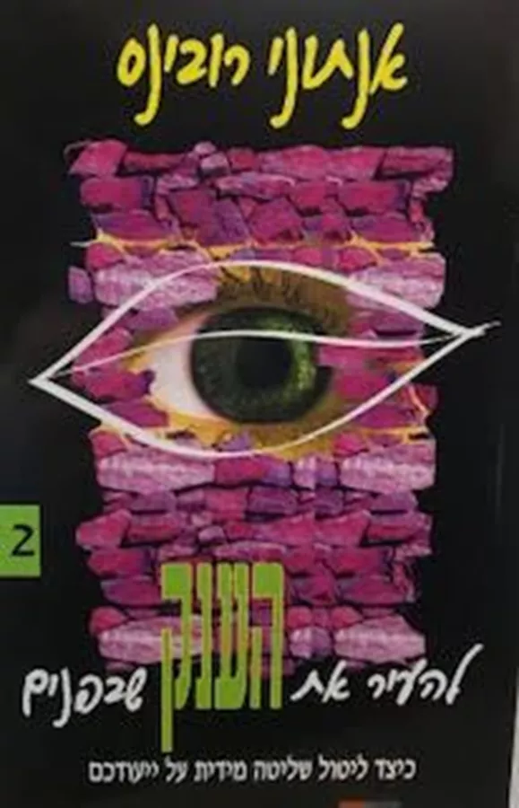 להעיר את הענק שבפנים חלק 2 - אנתוני רובינס