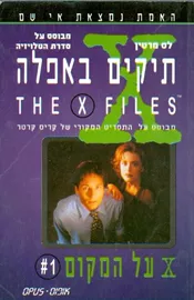 תיקים באפלה 1 - על המקום - יד שניה דני ספרים