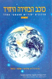 כוכב הבחירה היחיד ספר שני - יד שניה דני ספרים