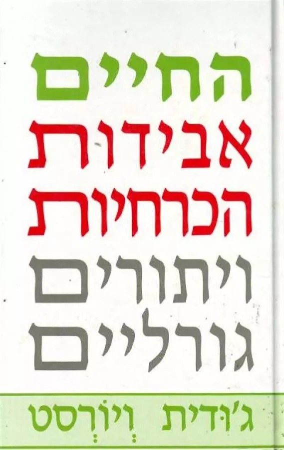 החיים אבידות הכרחיות ויתורים גורליים - יד שניה