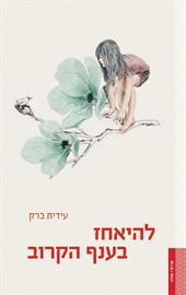 להיאחז בענף הקרוב - עידית ברק danibooks