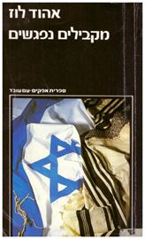 מקבילים נפגשים - אהוד לוז - יד שניה דני ספרים