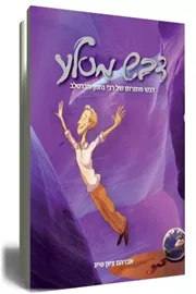 דבש מסלע - יד שניה דני ספרים